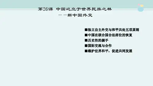 〖2021年整理〗《岳麓版必修一 新中国的外交》完整版教学课件PPT