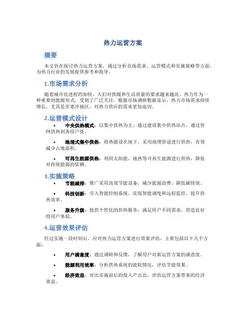 热力运营方案