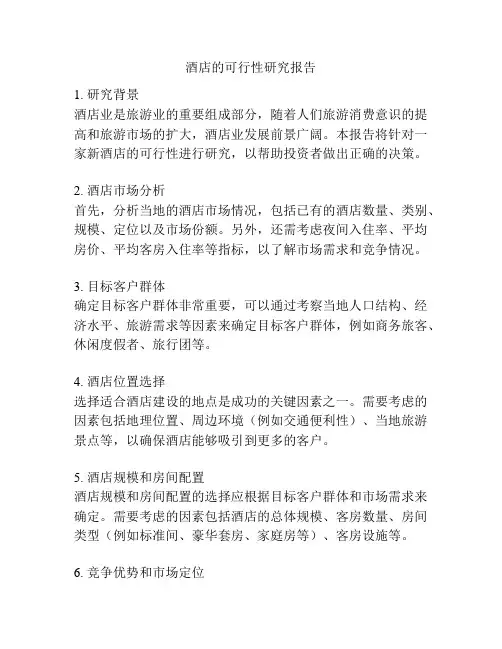 酒店的可行性研究报告