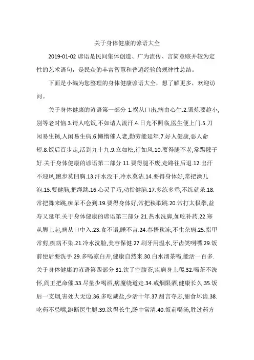 关于身体健康的谚语大全
