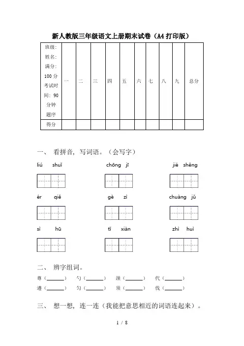 新人教版三年级语文上册期末试卷(A4打印版)