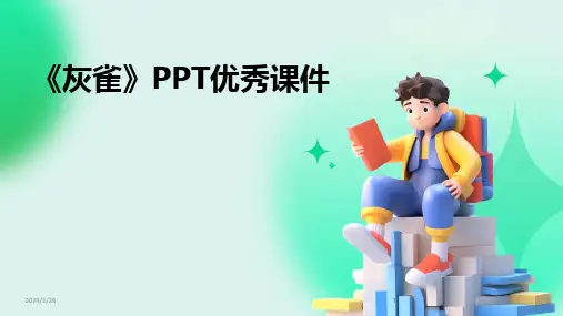 2024版《灰雀》PPT优秀课件[1]