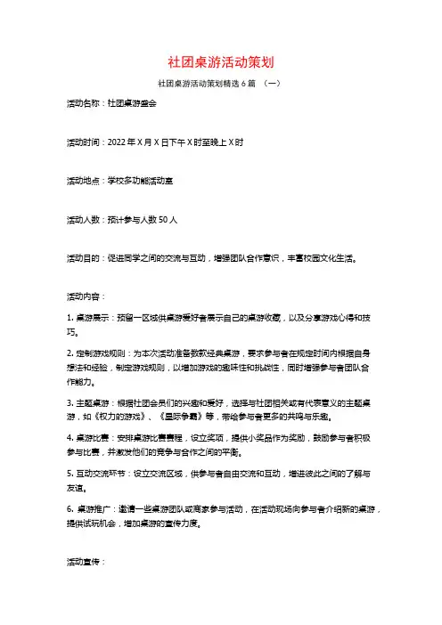 社团桌游活动策划6篇