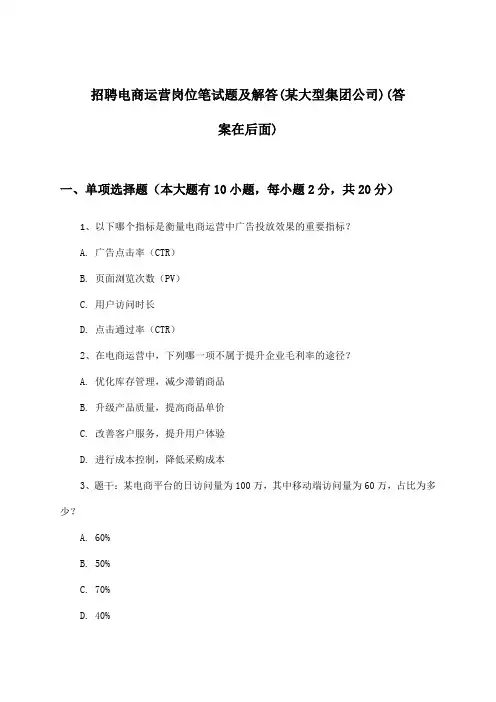 电商运营岗位招聘笔试题及解答(某大型集团公司)