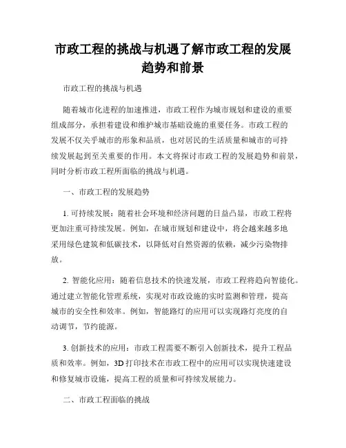 市政工程的挑战与机遇了解市政工程的发展趋势和前景