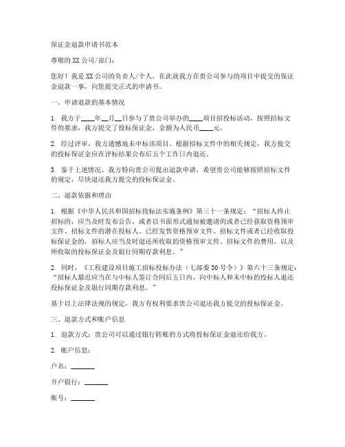 保证金退款申请书范本