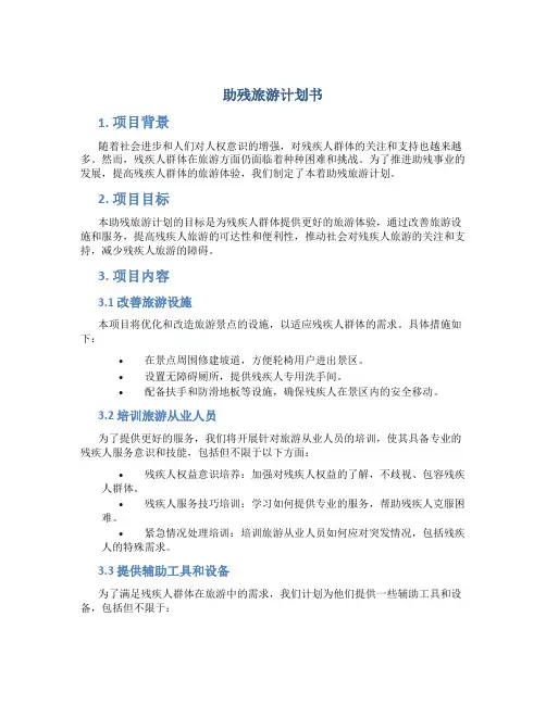 助残旅游计划书