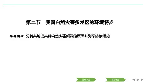 2018-2019学年新设计高中地理(人教浙江专用)选修五课件：第三章 第二节 我国自然灾害多发区的环境特点