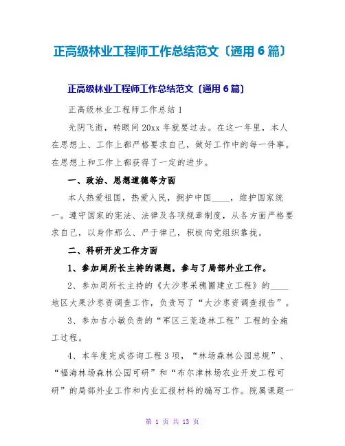 正高级林业工程师工作总结范文(通用6篇)