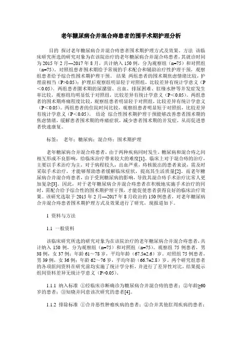 老年糖尿病合并混合痔患者的围手术期护理分析