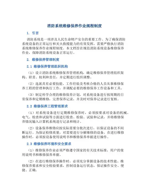 消防系统维修保养作业规程制度
