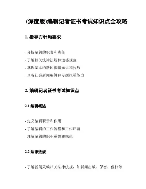 (深度版)编辑记者证书考试知识点全攻略