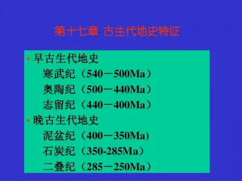 地质学基础17第十七章 古生代地史特征