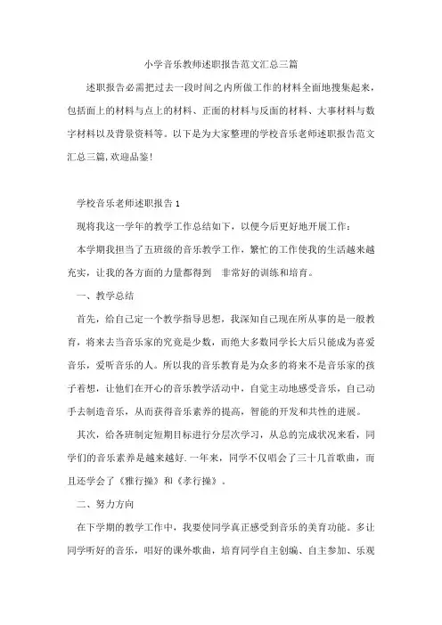小学音乐教师述职报告范文汇总三篇