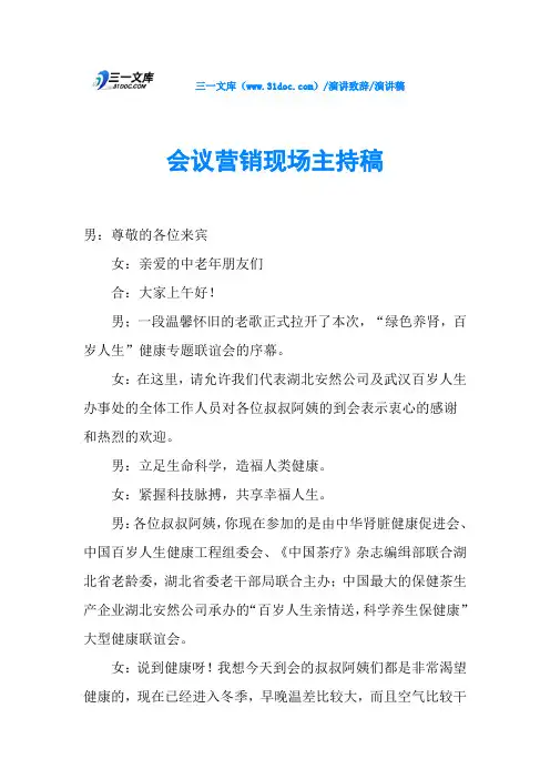 会议营销现场主持稿