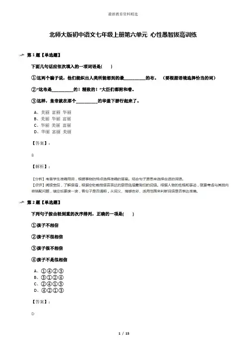 北师大版初中语文七年级上册第六单元 心性愚智拔高训练