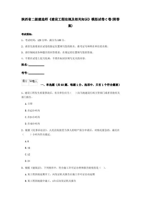 陕西省二级建造师《建设工程法规及相关知识》模拟试卷C卷(附答案)