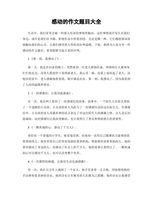 感动的作文题目大全