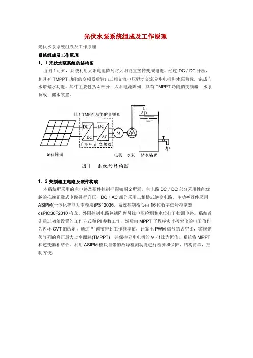 太阳能光伏水泵系统组成及工作原理