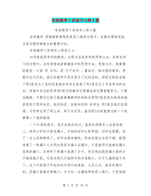 (完整版)有效教学十讲读书心得3篇(最新篇)