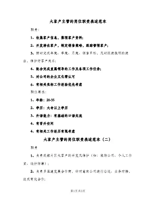 大客户主管的岗位职责表述范本(三篇)