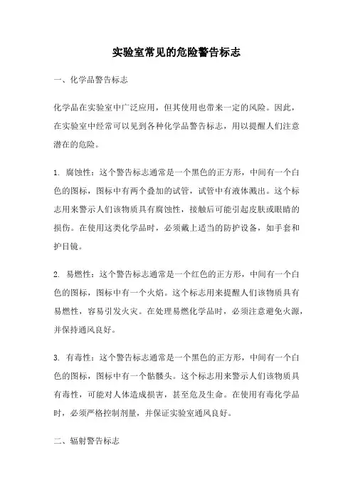 实验室常见的危险警告标志