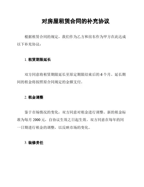 对房屋租赁合同的补充协议