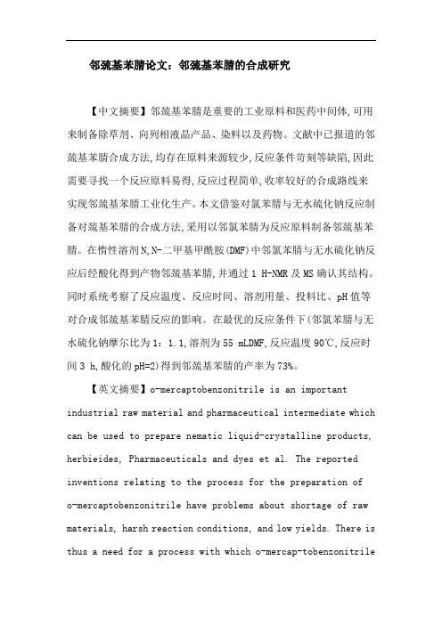 邻巯基苯腈论文：邻巯基苯腈的合成研究