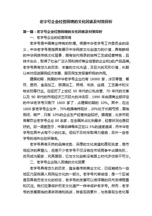 老字号企业经营困境的文化因素及对策探析