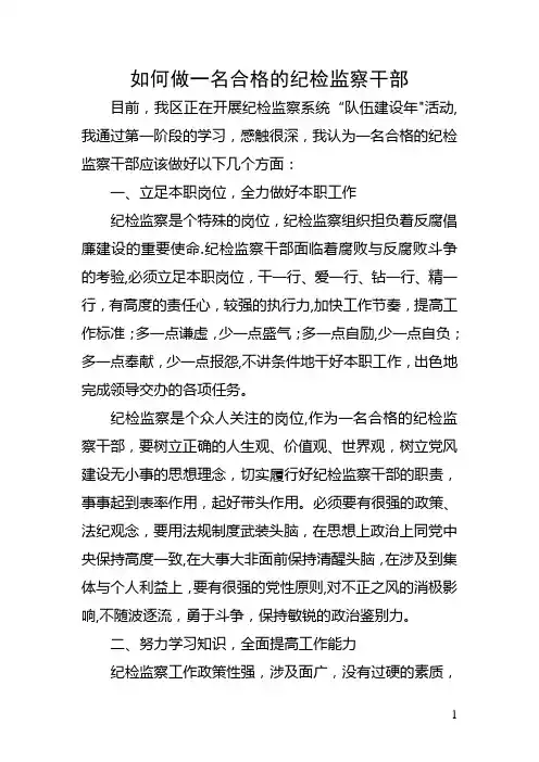 如何做一名合格的纪检监察干部(正稿)