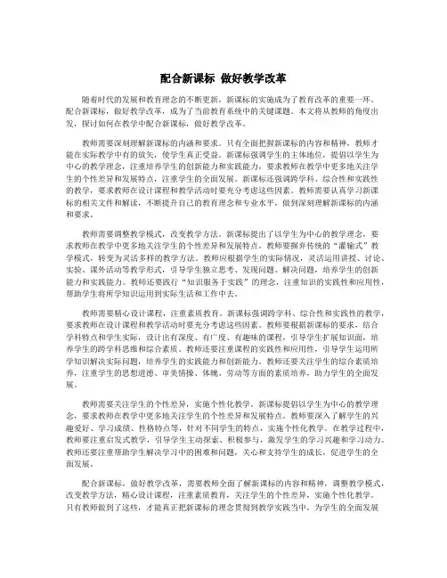 配合新课标 做好教学改革