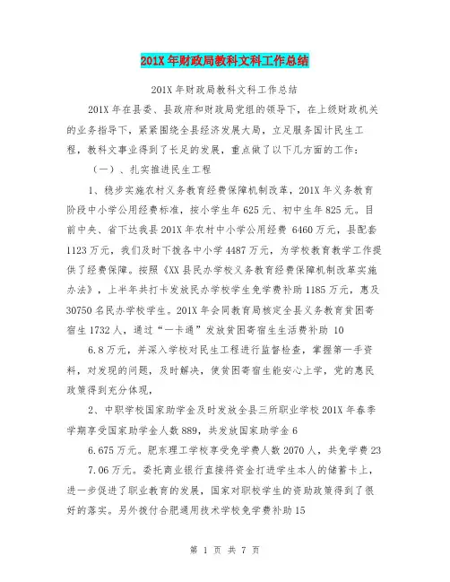 201X年财政局教科文科工作总结【可编辑版】