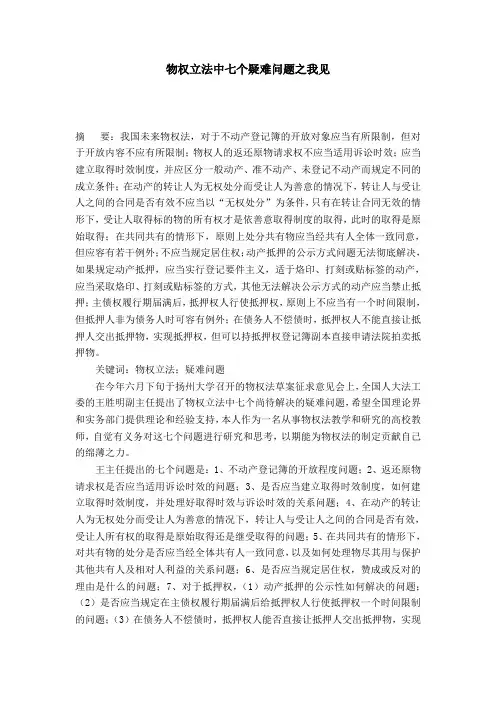 物权立法中七个疑难问题之我见
