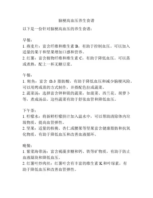 脑梗高血压养生食谱
