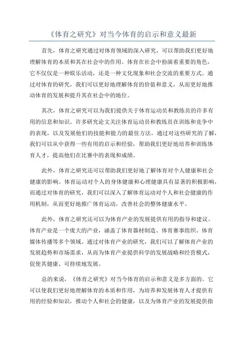 《体育之研究》对当今体育的启示和意义最新