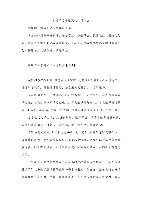 参观学习孝道文化心得体会