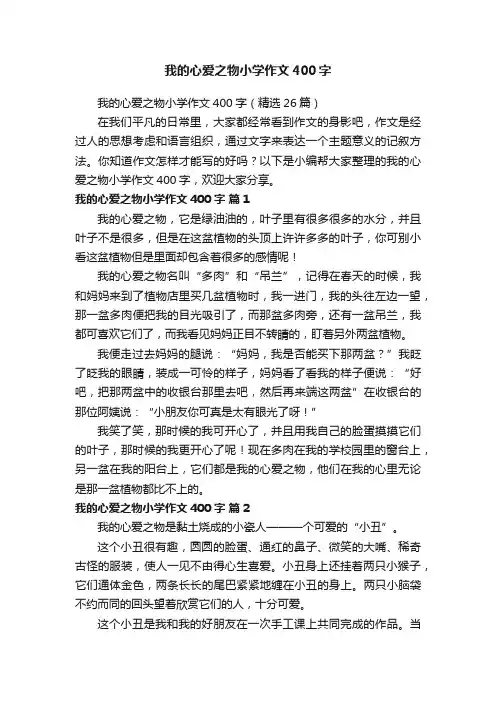 我的心爱之物小学作文400字（精选26篇）