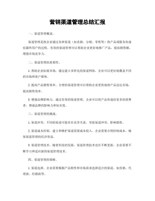 营销渠道管理总结汇报