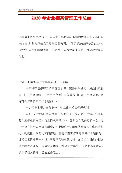 2020年企业档案管理工作总结