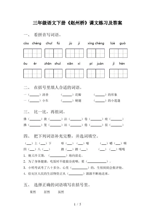 三年级语文下册《赵州桥》课文练习及答案