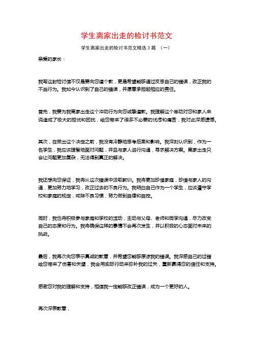 学生离家出走的检讨书范文3篇