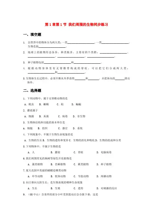 七年级生物上《第一章 周围的生物世界》各节同步练习苏教版