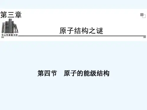 《原子的能级结构》课件2