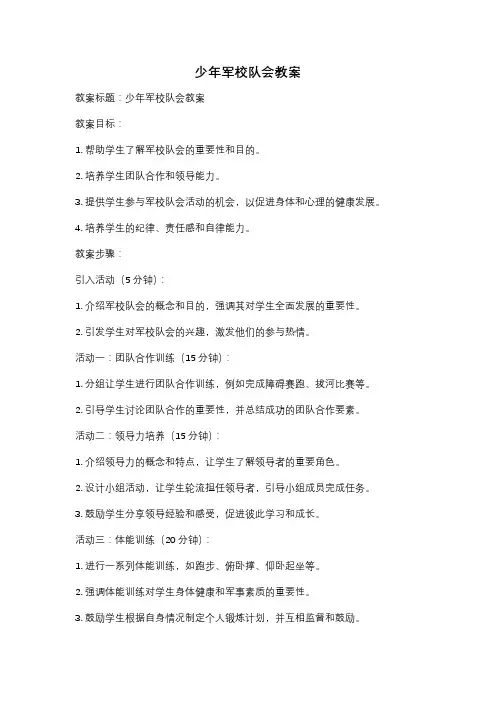 少年军校队会教案