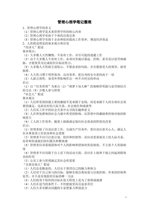 管理心理学笔记整理