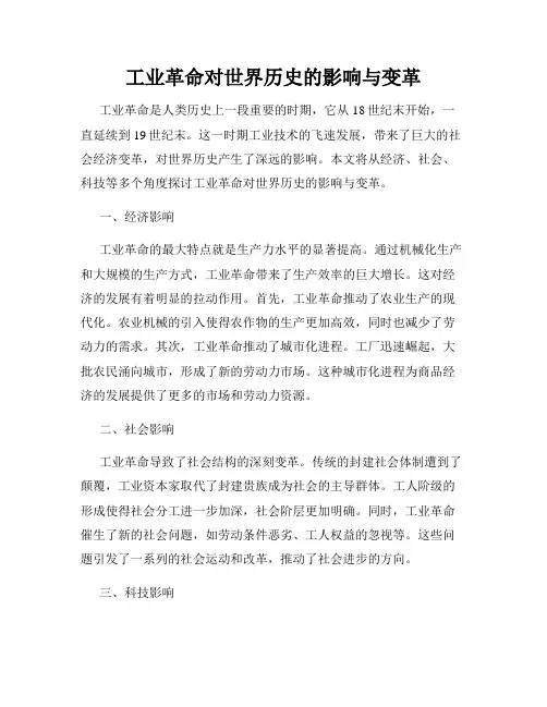 工业革命对世界历史的影响与变革