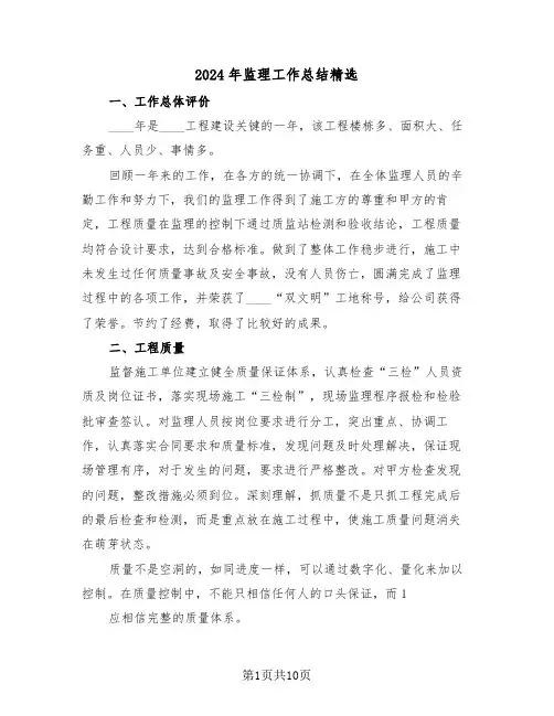 2024年监理工作总结精选(4篇)