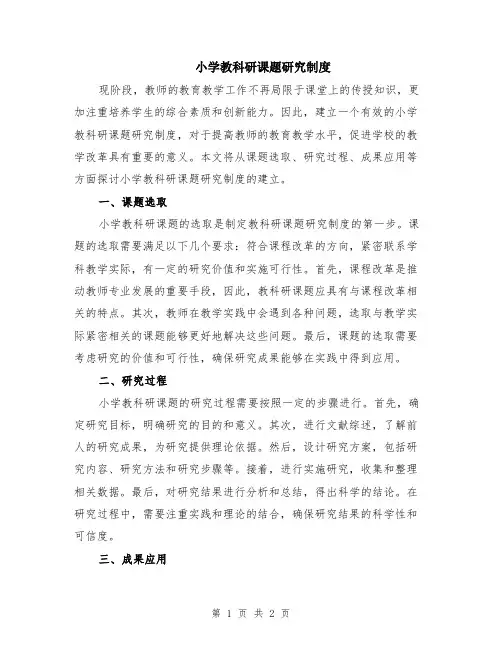 小学教科研课题研究制度