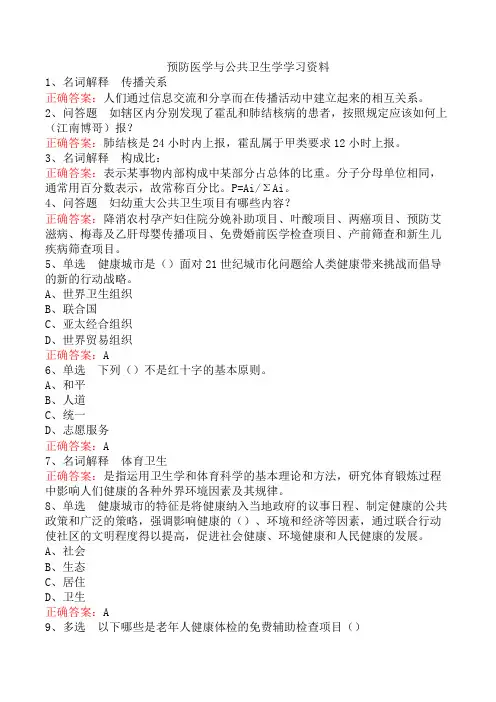 预防医学与公共卫生学学习资料