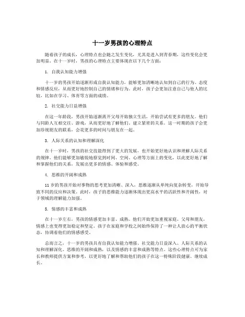 十一岁男孩的心理特点